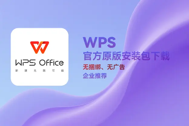 WPS Office v12.1.0.21915 官方原版安装包下载｜无捆绑、无广告｜企业办公推荐