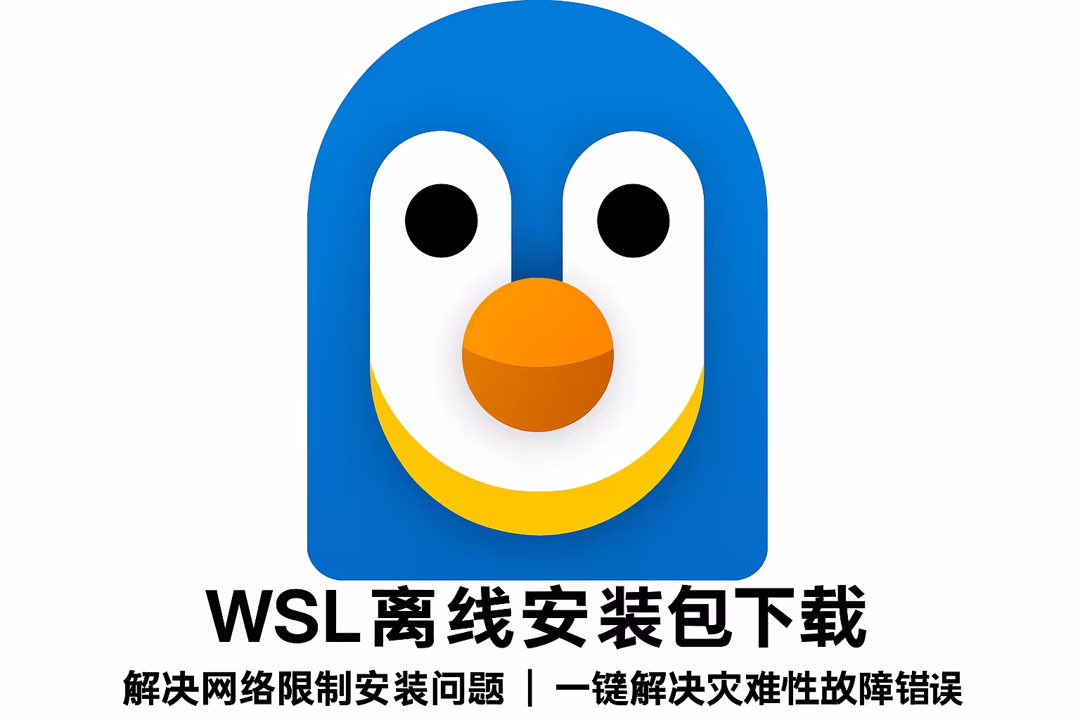 WSL v2.5.9 离线安装包下载｜解决网络限制安装问题｜一键解决灾难性故障错误