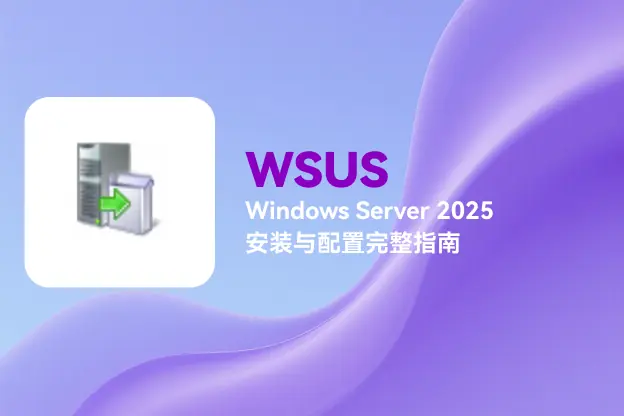Windows Server 2025 WSUS 安装与配置完整指南